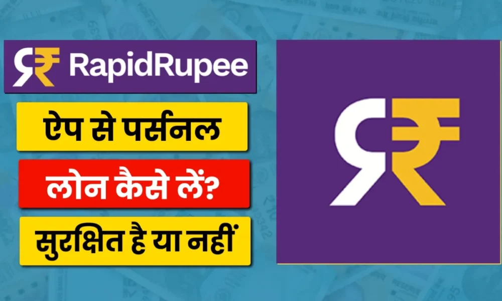 RapidRupee ऐप से पर्सनल लोन कैसे लें