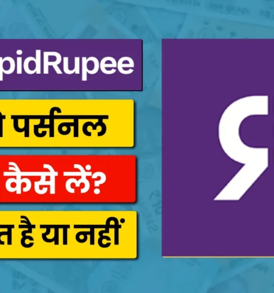 RapidRupee ऐप से पर्सनल लोन कैसे लें
