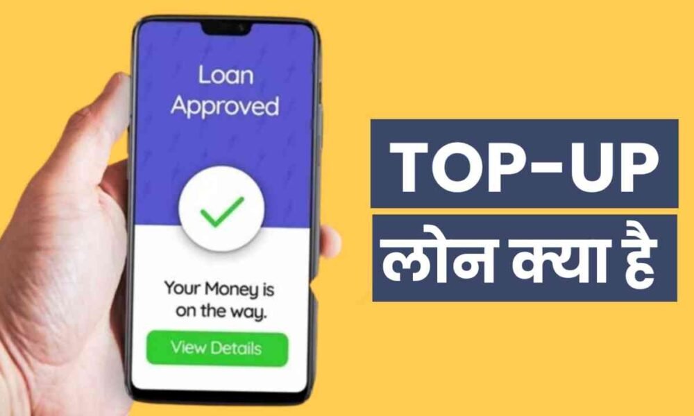 what-is-top-up-loan-in-hindi
