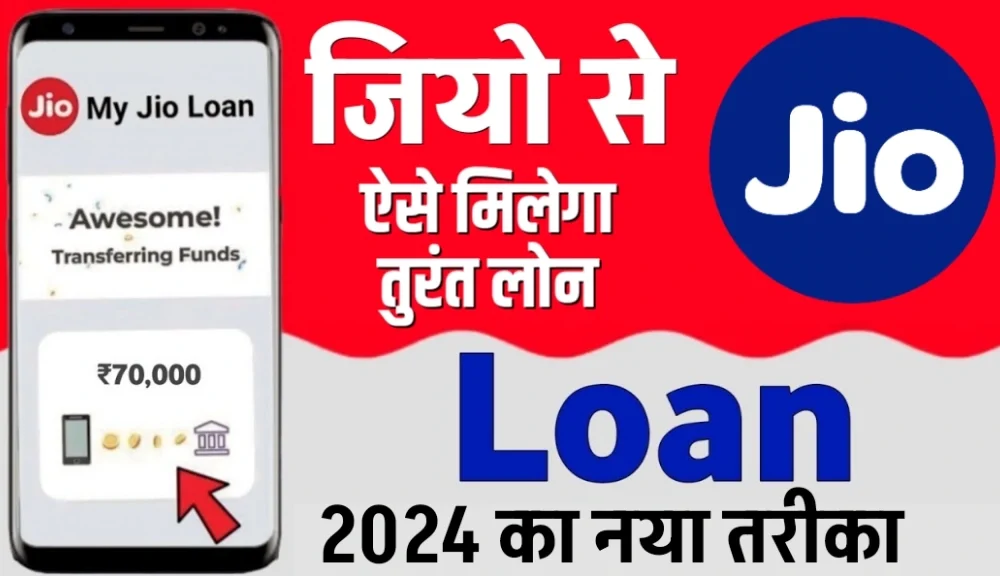 JIO Loan Kaise Le
