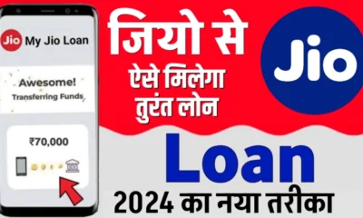JIO Loan Kaise Le