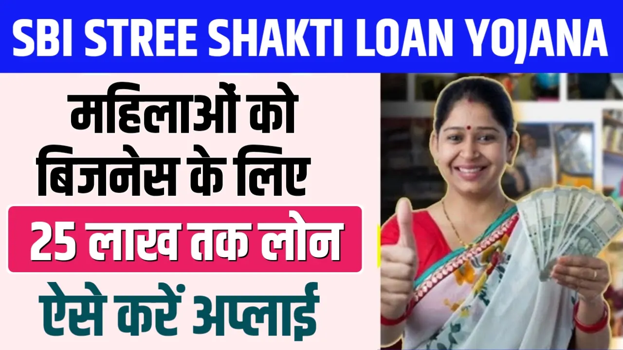 SBI Stree Shakti Loan Yojana