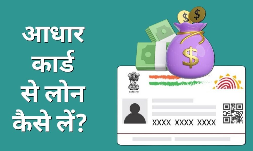 Aadhar Card Se Loan Kaise Le