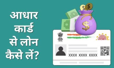 Aadhar Card Se Loan Kaise Le