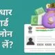 Aadhar Card Se Loan Kaise Le