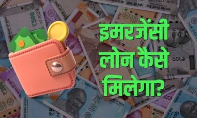 Emergency Loan Kaise Milega