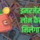 Emergency Loan Kaise Milega