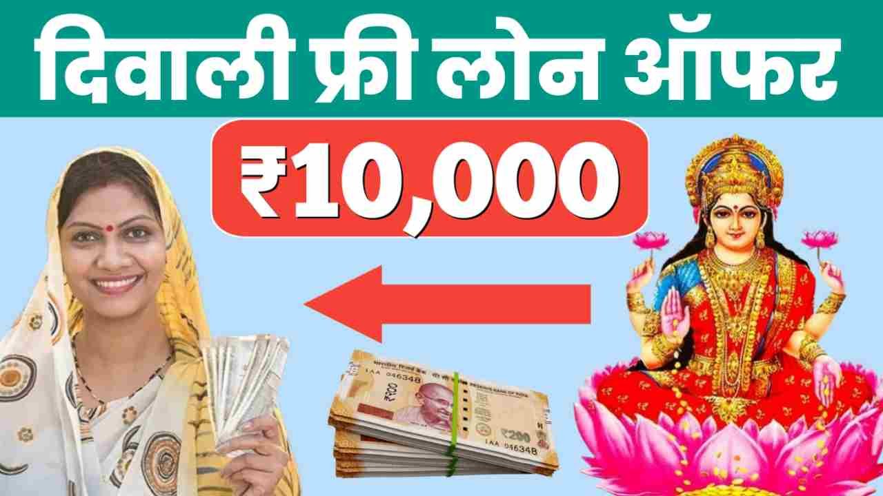 Diwali personal loan offers 2025